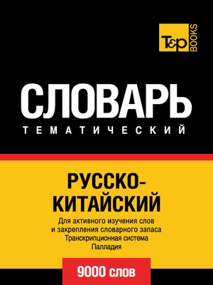 cover image of Русско-китайский тематический словарь. Транскрипционная система Палладия. 9000 слов